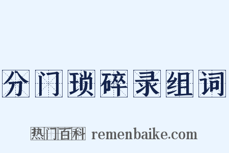分门琐碎录组词是什么意思的图片